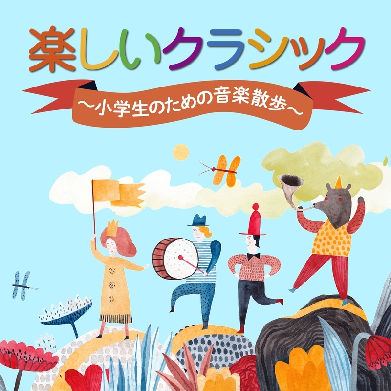 楽しいクラシック～小学生のための音楽散歩（2CD） | HMV&BOOKS