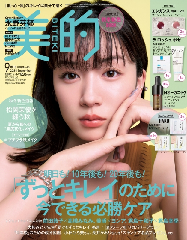 【最安値に挑戦】 美的 (Biteki)2024年 9月号増刊 付録違い版 : BITEKI トライアルセット・サンプル