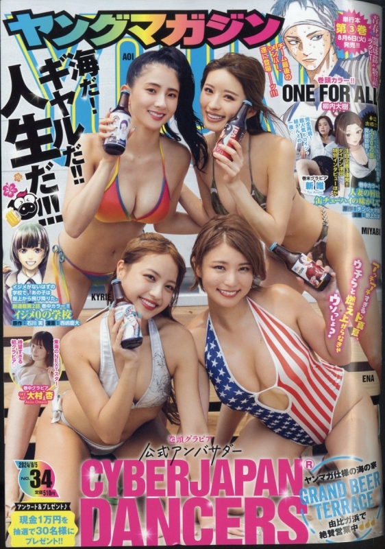 週刊ヤングマガジン 2024年 8月 5日号 : ヤングマガジン編集部