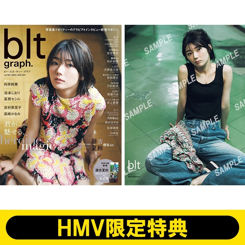 HMV限定特典：藤吉夏鈴（櫻坂46）ポスター》blt graph.vol.104【表紙：藤吉夏鈴】 : B.L.T.編集部 | HMV&BOOKS  online - 5000004197893