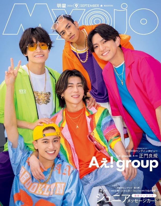 Myojo (ミョウジョウ)2024年 9月号【表紙：Aぇ! group】 : Myojo編集部 | HMV&BOOKS online -  084010924