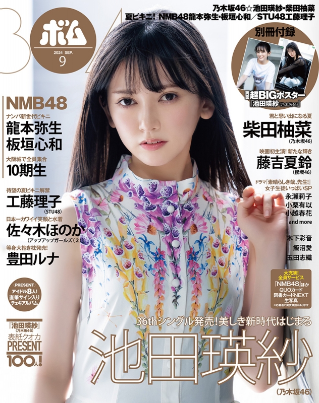 BOMB (ボム)2024年 9月号【表紙：池田瑛紗（乃木坂46）】 : BOMB編集部 | HMV&BOOKS online - 080010924