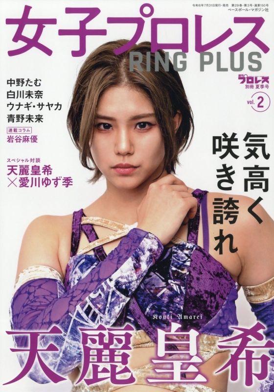 女子プロレス Ring Plus 2 週刊 プロレス 2024年 8月 24日増刊号 : 週刊プロレス編集部 | HMV&BOOKS online -  296880824