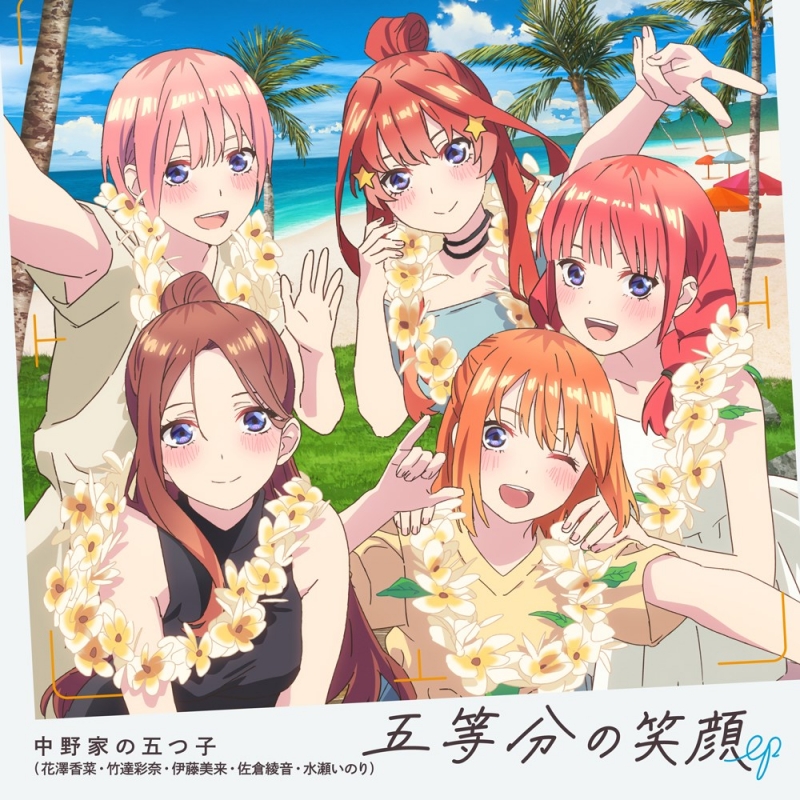 五等分の笑顔 EP : 中野家の五つ子（花澤香菜・竹達彩奈・伊藤美来・佐倉綾音・水瀬いのり) | HMV&BOOKS online -  PCCG-2394