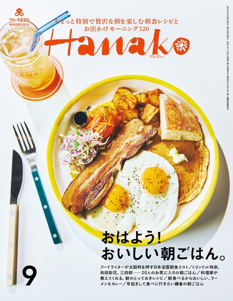 Hanako (ハナコ)2024年 9月号 : Hanako編集部 | HMV&BOOKS online - 074070924