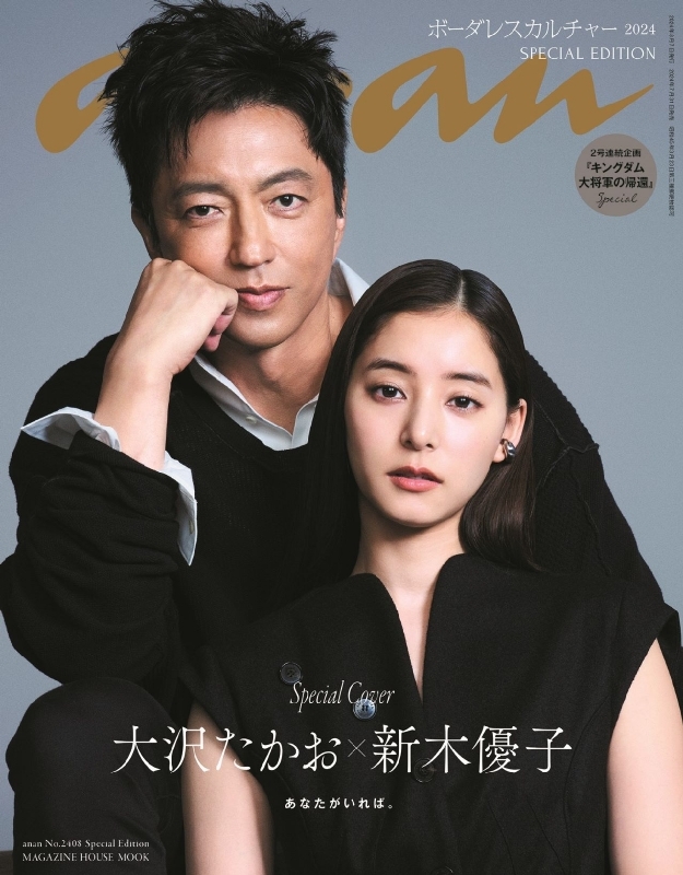 an・an (アン・アン)2024年 8月 7日号 Special Edition【表紙：大沢たかお×新木優子】 : an・an編集部 |  HMV&BOOKS online - 9784838756896