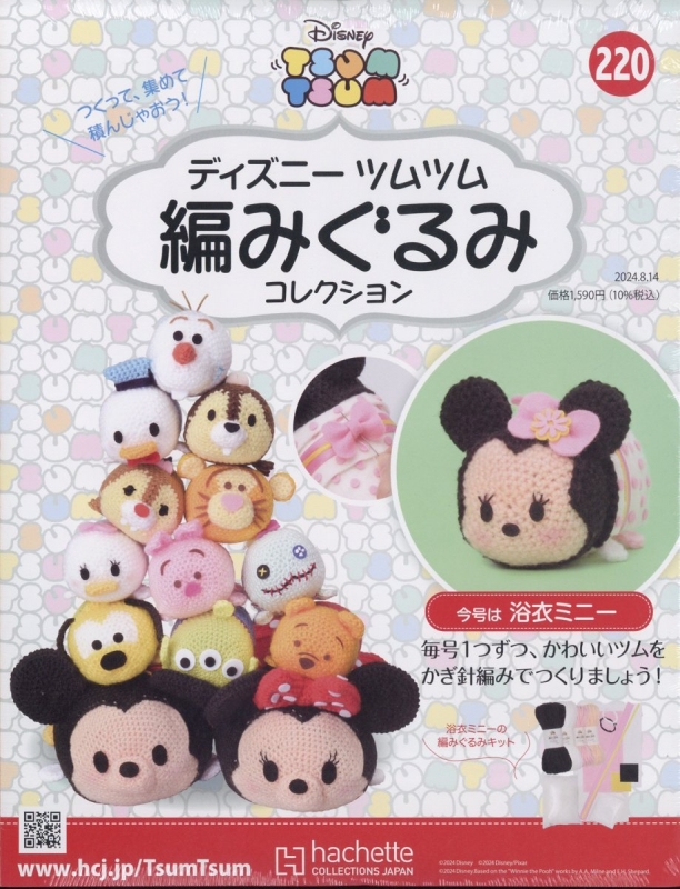 隔週刊 ディズニーツムツム編みぐるみコレクション全国版 2024年 8月  
