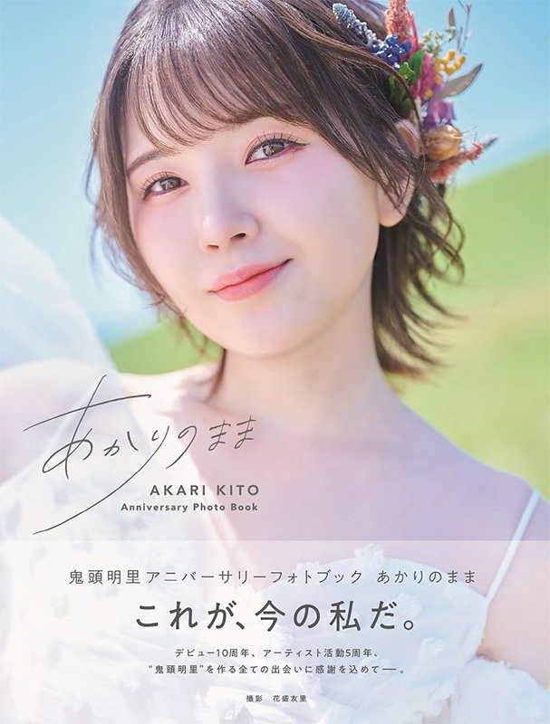 鬼頭明里アニバーサリーフォトブック あかりのまま : Akari Kito