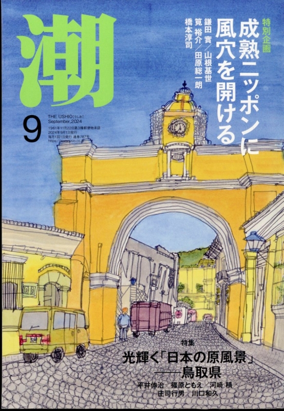 潮 2024年 9月号 : 潮編集部 | HMV&BOOKS online - 018010924