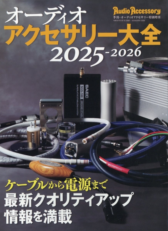 オーディオアクセサリー大全2025-2026 Audio Accessory (オーディオ アクセサリー)2024年 9月号増刊 |  HMV&BOOKS online - 121280924