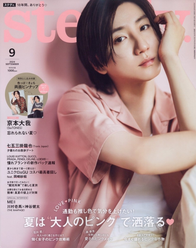 steady.(ステディ)2024年 9月号【表紙：京本大我（SixTONES）】 : steady編集部 | HMV&BOOKS online -  155770924