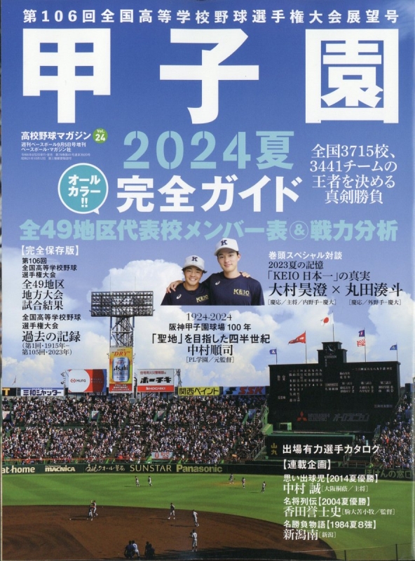 高校野球マガジン24 2024甲子園展望号 週刊ベースボール 2024年 9月 5日号増刊 : 週刊ベースボール編集部 | HMV&BOOKS  online - 204480924