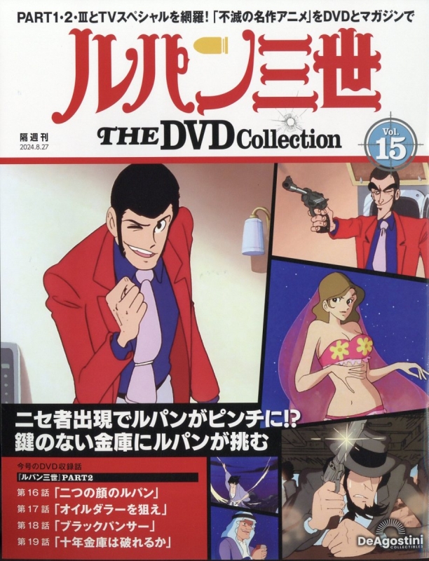 隔週刊 ルパン三世 THE DVDコレクション 2024年 8月 27日号 15号 : 隔週刊ルパン三世 THE DVDコレクション |  HMV&BOOKS online - 381240824