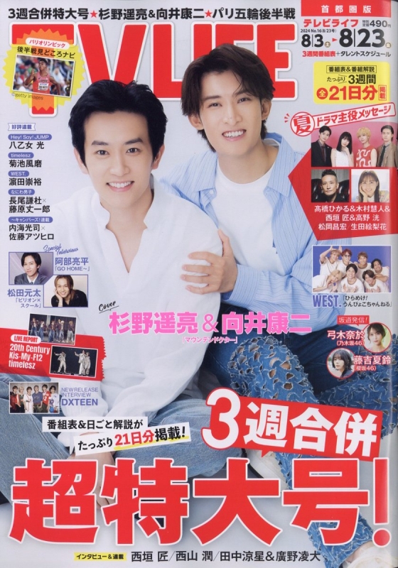 TV LIFE(テレビライフ)首都圏版 2024年 8月 23日号 : TV LIFE編集部