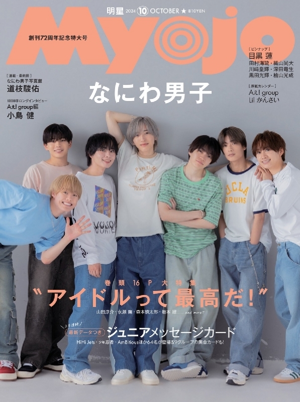 Myojo (ミョウジョウ)2024年 10月号【表紙：なにわ男子】 : Myojo編集部 | HMV&BOOKS online - 084011024