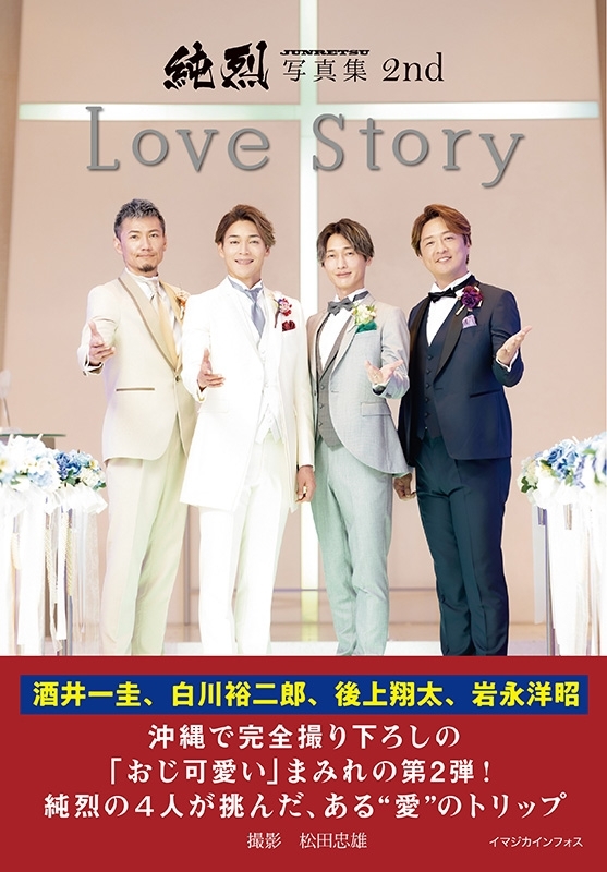 純烈写真集 2nd Love Story : 純烈 | HMV&BOOKS online - 9784074601677