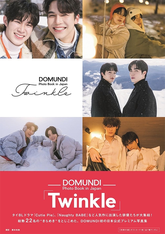 DOMUNDI Photo Book in Japan「Twinkle」［TVガイドMOOK］ : DOMUNDI | HMV&BOOKS  online - 9784867018866