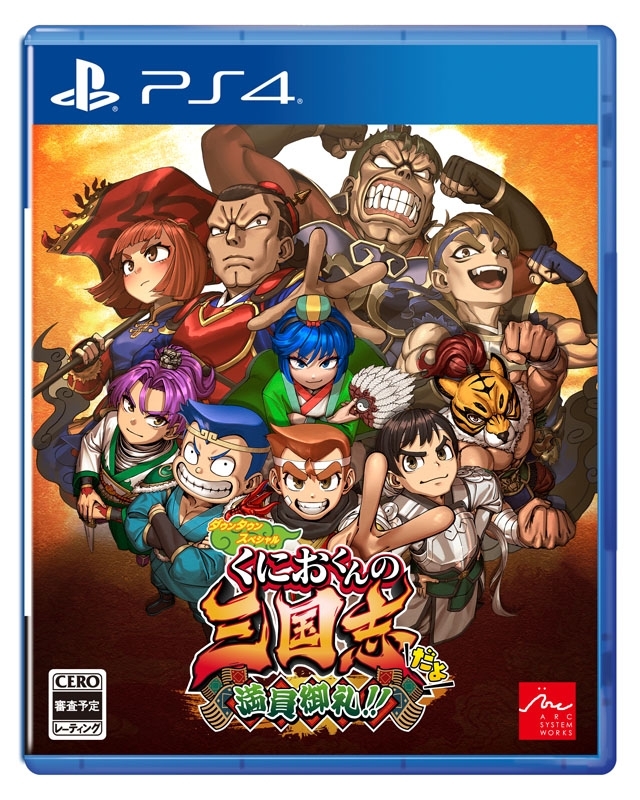 PS4】ダウンタウンスペシャル くにおくんの三国志だよ満員御礼!! : Game Soft (PlayStation 4) | HMV&BOOKS  online - PLJM17394