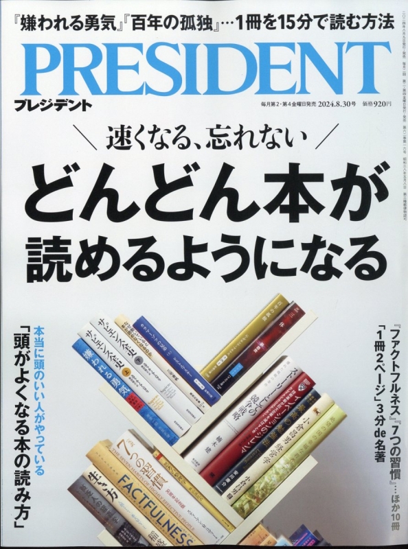 PRESIDENT (プレジデント)2024年 8月 30日号 : プレジデント(PRESIDENT)編集部 | HMV&BOOKS online -  276550824