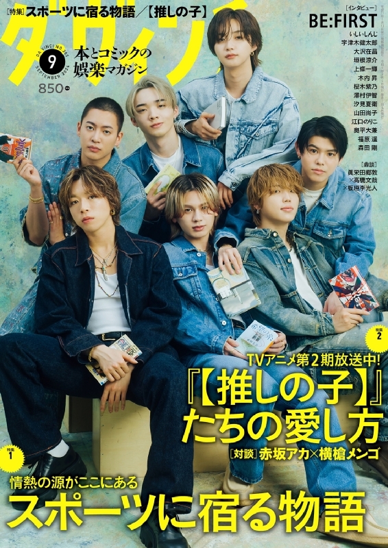 ダ・ヴィンチ 2024年 9月号【表紙：BE:FIRST】 : ダ・ヴィンチ編集部