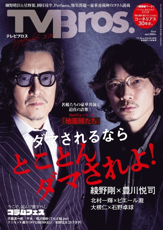 TV Bros.(テレビブロス)関東版 2024年 9月号 地面師たち特集号 : TV