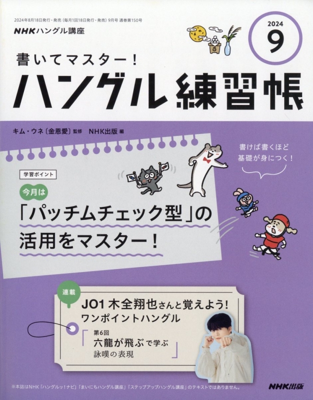 NHKハングル講座 書いてマスター! ハングル練習帳 2024年 9月号 NHKテキスト : NHKテレビ テレビでハングル講座 |  HMV&BOOKS online - 094350924