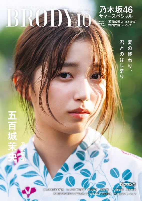 BRODY (ブロディ)2024年 10月号【表紙：五百城茉央（乃木坂46）】 : BRODY編集部 | HMV&BOOKS online -  178111024