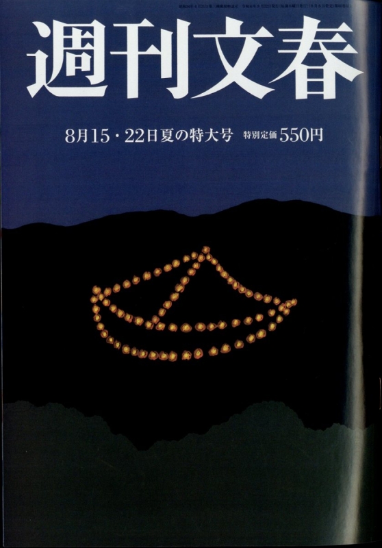 週刊文春 2024年 8月 22日合併号 : 週刊文春編集部 | HMV&BOOKS