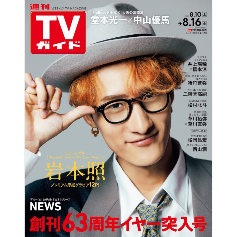 週刊TVガイド 関東版 2024年 8月 16日号【表紙：岩本照】 : 週刊TV