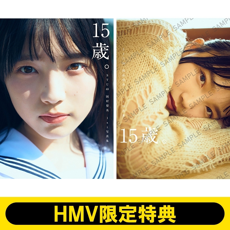 HMV限定特典：限定カバー》STU48 岡村梨央 1st写真集『15歳。』 : 岡村梨央 | HMV&BOOKS online -  5000092588047