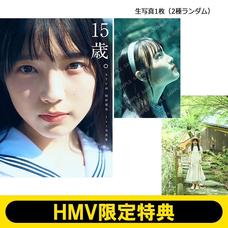 HMV限定特典：生写真》STU48 岡村梨央 1st写真集『15歳。』 : 岡村梨央 | HMV&BOOKS online -  5000002585913