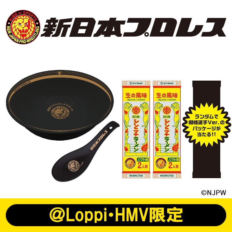 新日本プロレス オリジナルラーメンどんぶり＆レンゲ＆新日×マルタイ コラボデザイン棒ラーメン (2食×2袋)セット【＠Loppi・HMV限定】 :  新日本プロレス | HMV&BOOKS online - SNMR01