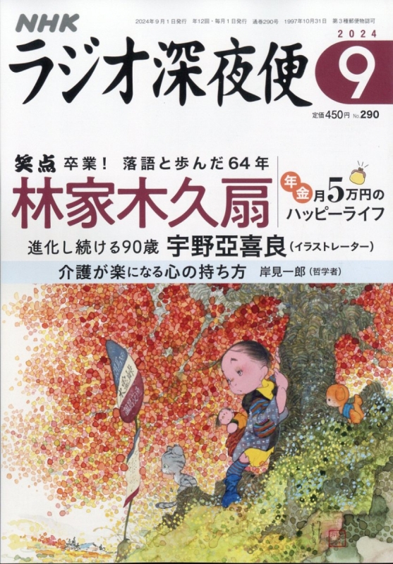 ラジオ深夜便 2024年11月号 (発売日2024年10月18日) | 雑誌/定期