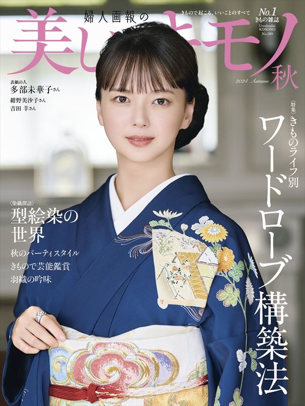 美しいキモノ 2024年 10月号 【表紙：多部未華子】 : 美しい