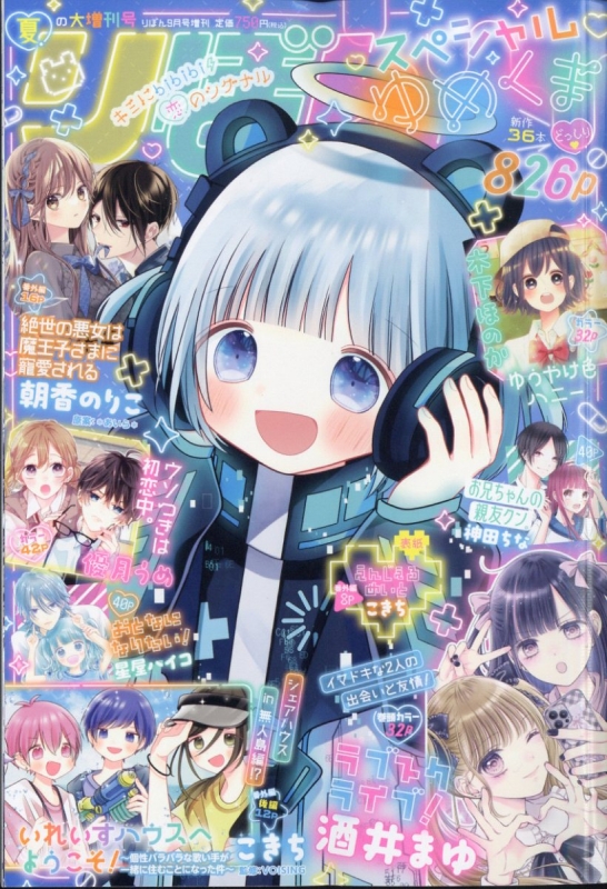 りぼんスペシャル ゆめくま 夏の大増刊号 りぼん 2024年 9月号