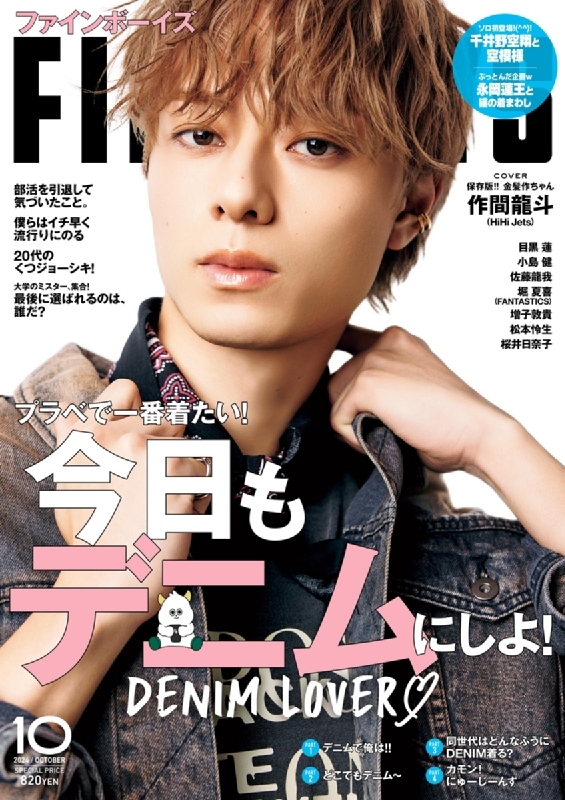 FINEBOYS (ファインボーイズ)2024年 10月号【表紙：作間龍斗