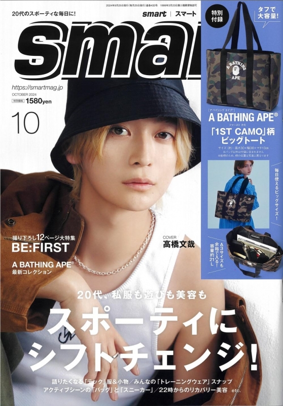 smart (スマート)2024年 10月号【表紙：高橋文哉／付録：A BATHING APE（R）タフで大容量！カモ柄ビッグトート】 :  smart編集部 | HMV&BOOKS online - 155211024