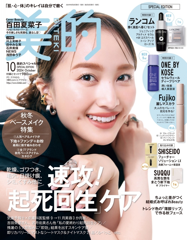 優待特典一覧 美的 (BITEKI)2024年 10月号 SPECIAL EDITION : 美的編集部 トライアルセット・サンプル