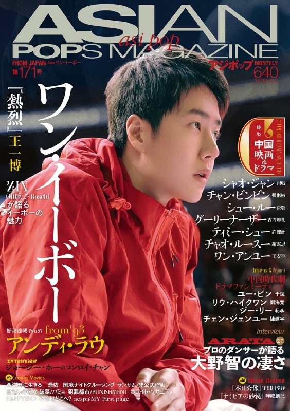 ASIAN POPS MAGAZINE 171号【表紙：ワン・イーボー】 : ASIAN