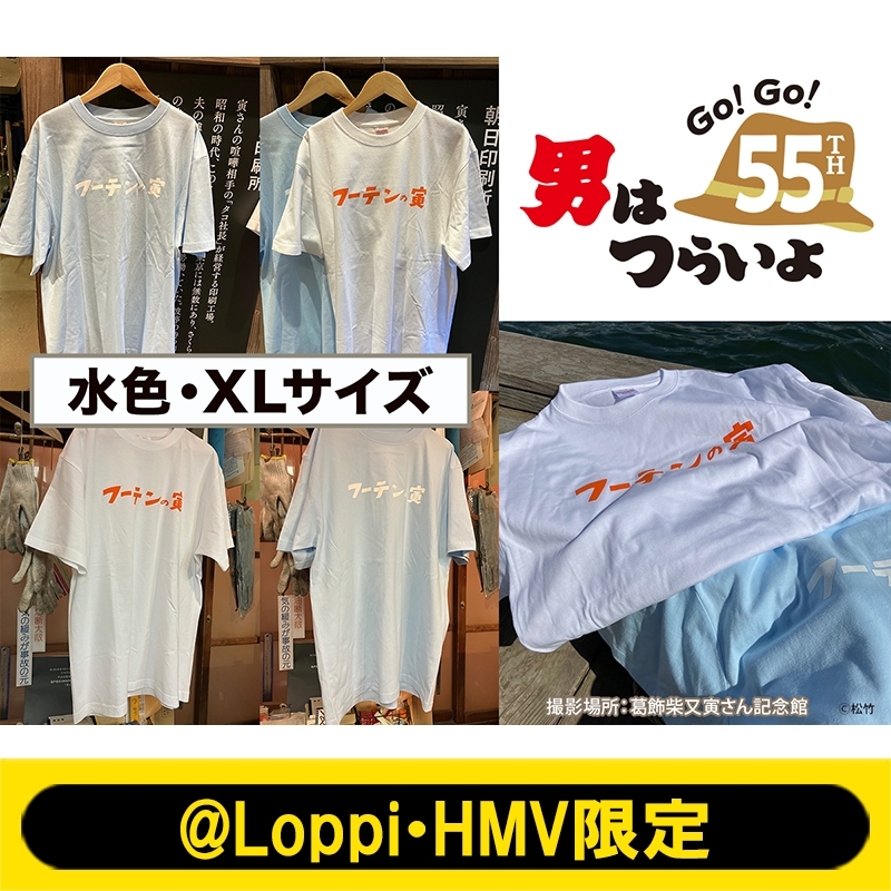 フーテンの寅 Tシャツ（水色）XLサイズ【@Loppi・HMV限定】 : 男
