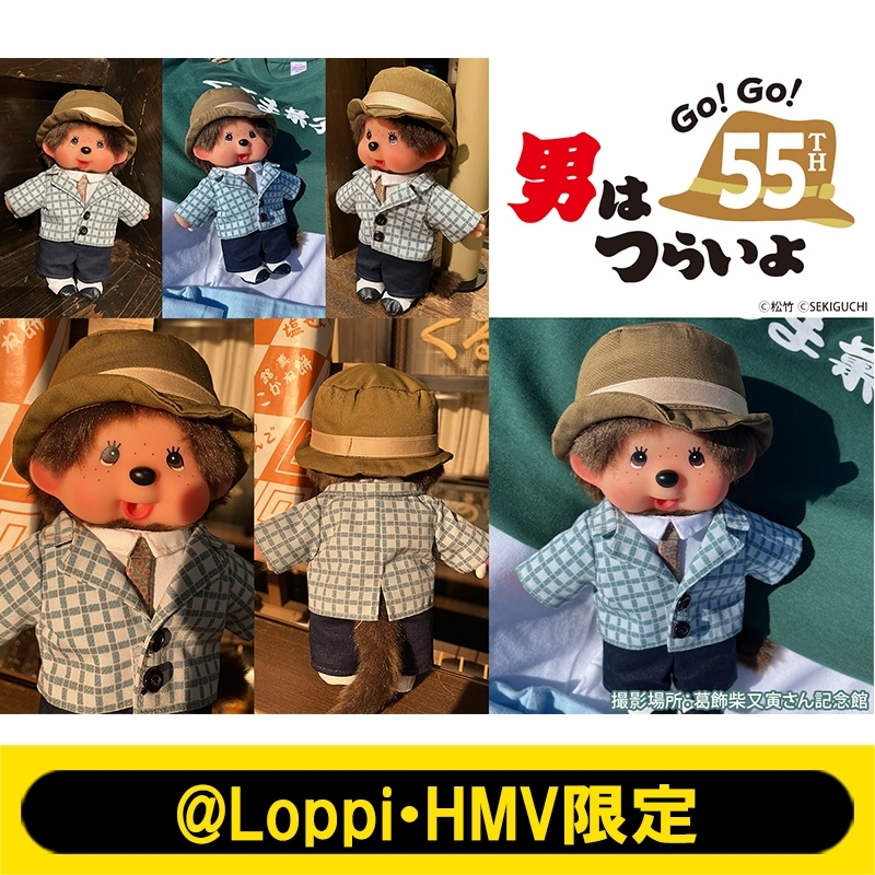 寅チッチ（第1作目バージョン） ぬいぐるみ Sサイズ【@Loppi・HMV限定】 : 男はつらいよ | HMV&BOOKS online -  AW15190992