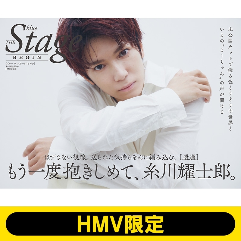 blue THE Stage BEGIN HMV限定版 糸川耀士郎ver. : Blue The Stage編集部 | HMV&BOOKS  online - 4944622001952