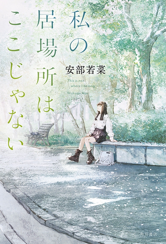 直筆サイン本】安部若菜『 私の居場所はここじゃない 』新品未