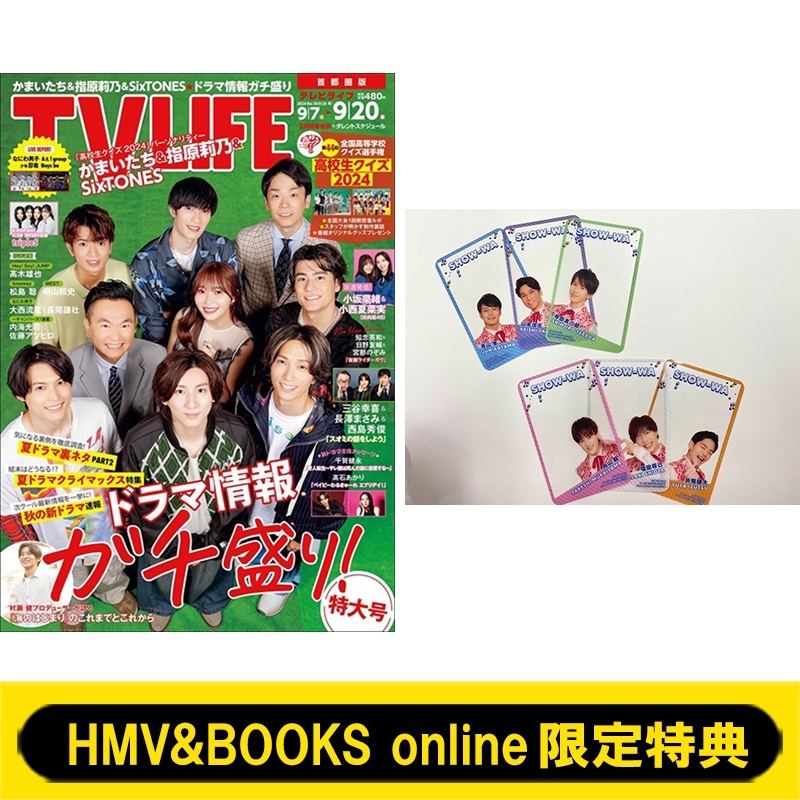 HMV&BOOKS online限定特典：SHOW-WA 特製クリアカード全6種》TV LIFE(テレビライフ)2024年 9月 20日号 6冊セット  : TV LIFE編集部 | HMV&BOOKS online - 5000151921105