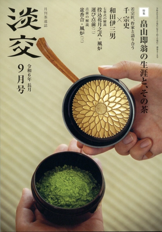 淡交 2024年 9月号 : 淡交編集部 | HMV&BOOKS online - 059170924 淡交 2024年 9月号 : 淡交編集部 | HMV&BOOKS online - 059170924