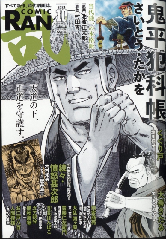 コミック乱 6月号 鬼平犯科帳 剣客商売 池波正太郎 （コミック