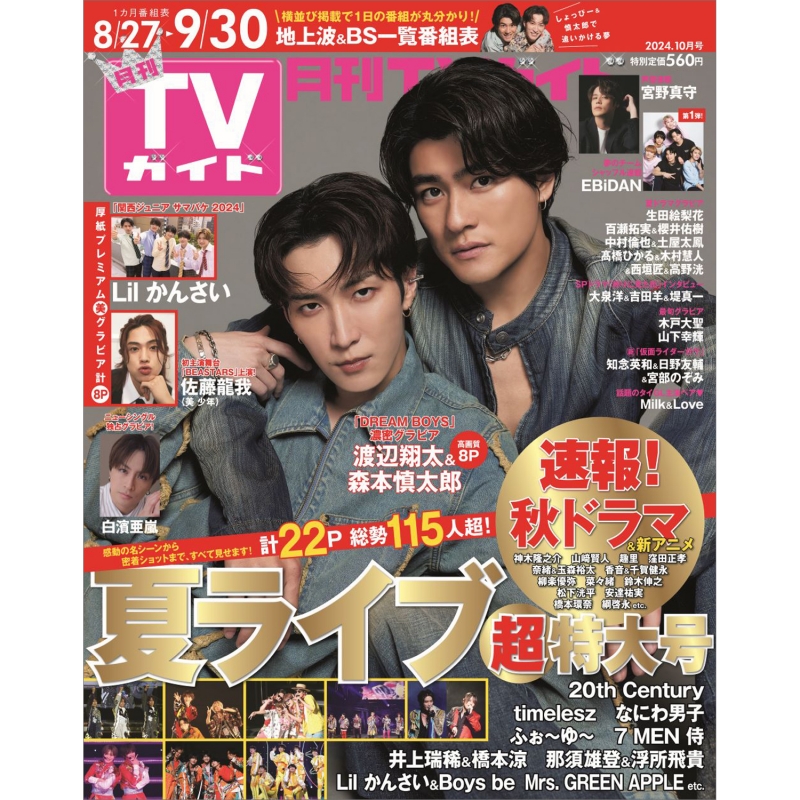 月刊 TVガイド関東版 2024年 10月号【表紙：渡辺翔太＆森本慎太郎】 : 月刊TVガイド | HMV&BOOKS online -  064991024