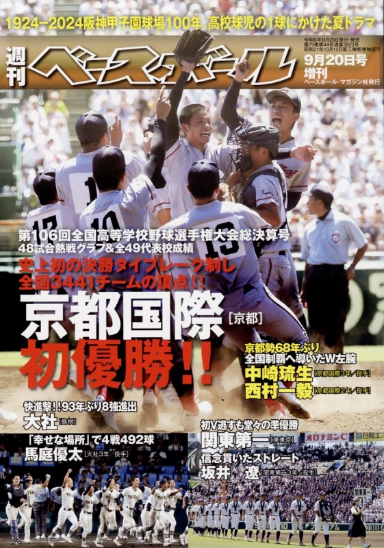 第106回全国高校野球選手権大会総決算号 週刊ベースボール 2024年 9月 20日号 : 週刊ベースボール編集部 | HMV&BOOKS  online - 204460924