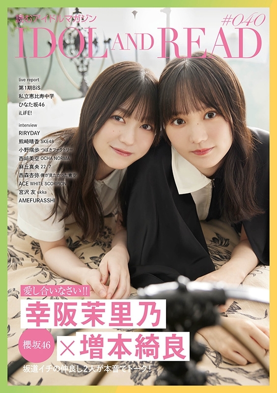 IDOL AND READ 040【表紙：幸阪茉里乃×増本綺良（櫻坂46）】 : IDOL AND READ | HMV&BOOKS online -  9784401772407