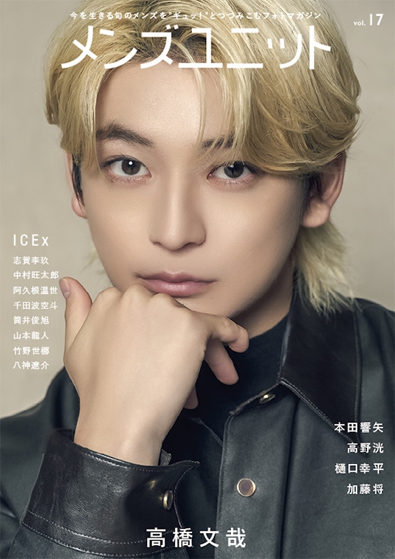 高橋文哉、『CM NOW BOYS』表紙&巻頭に初登場! 30問30答も収録 | マイナビニュース